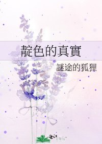 靛色的真實