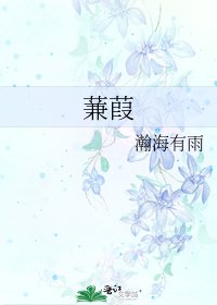 《蒹葭》