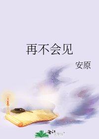 《再不会见》