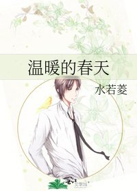 温暖的春天