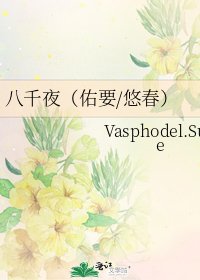 《八千夜(佑要/悠春)》