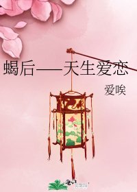 《蝎后——天生爱恋》