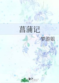 《菖蒲记》