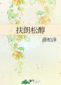 《扶朗松醇》