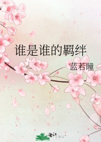 《谁是谁的羁绊》