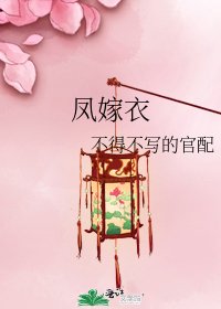 《凤嫁衣》