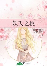 《妖夭之桃》