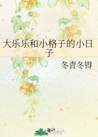 大乐乐和小格子的小日子