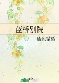 《蓝桥别院》