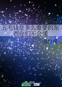 五毛钱是多么重要的东西你们不会懂