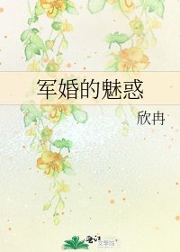 《军婚的魅惑》