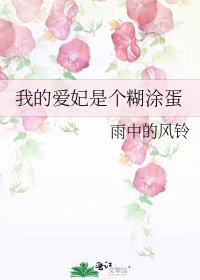 《我的爱妃是个糊涂蛋》