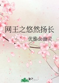 《网王之悠然扬长》