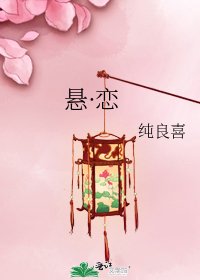 悬·恋