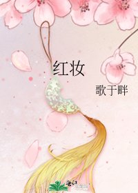 《红妆》