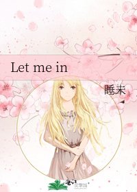 《Let me in》