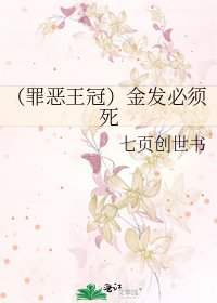 《(罪恶王冠)金发必须死》