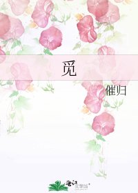 《觅》