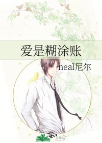 《爱是糊涂账》