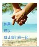 如果可以就让我们在一起