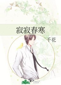 《寂寂春寒》