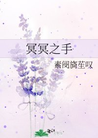 《冥冥之手》
