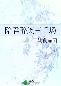 陪君醉笑三千场