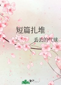 《短篇扎堆》