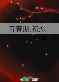 《青春期.初恋》