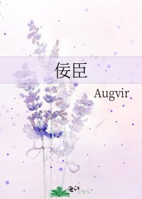 《佞臣》