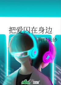 《把爱囚在身边》