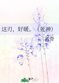 《这刃,好暖。(死神)》