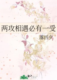 《两攻相遇必有一受》