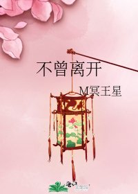 《不曾离开》