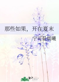 《那些如果,开在夏末》