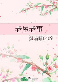 《老屋老事》
