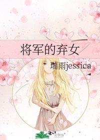 将军的弃女