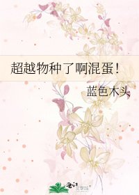 《超越物种了啊混蛋!》