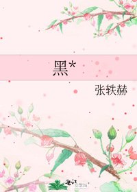 《黑*》