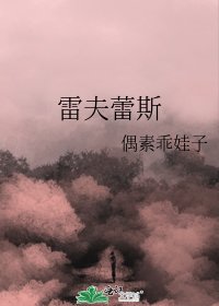 《雷夫蕾斯》