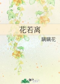 《花若离》