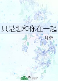 《只是想和你在一起》