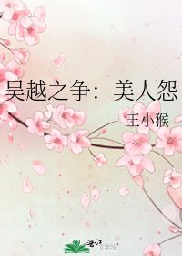 吴越之争：美人怨