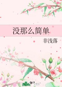 《没那么简单》