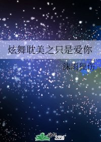 《炫舞耽美之只是爱你》