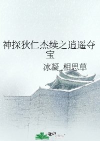 《神探狄仁杰续之逍遥夺宝》