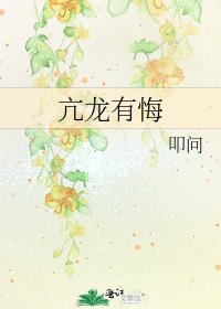 《亢龙有悔》