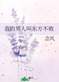 我的男人叫东方不败