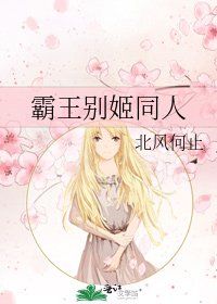 《霸王别姬同人》