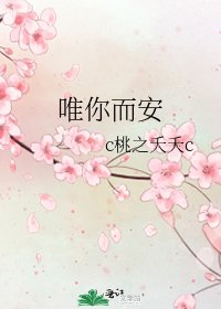 《唯你而安》